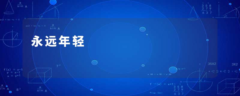 永远年轻