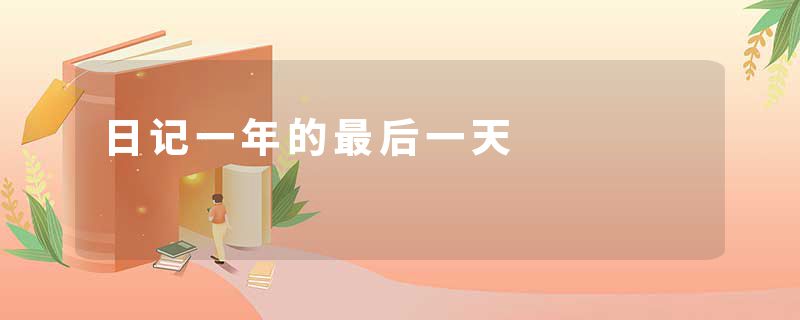 日记一年的最后一天