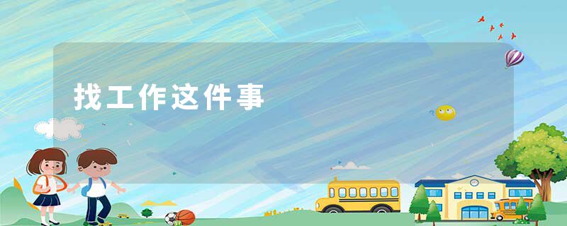 找工作这件事