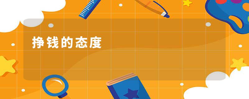 挣钱的态度