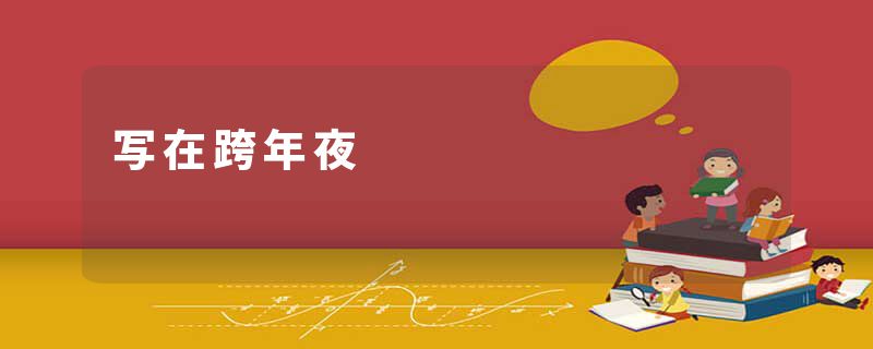 写在跨年夜