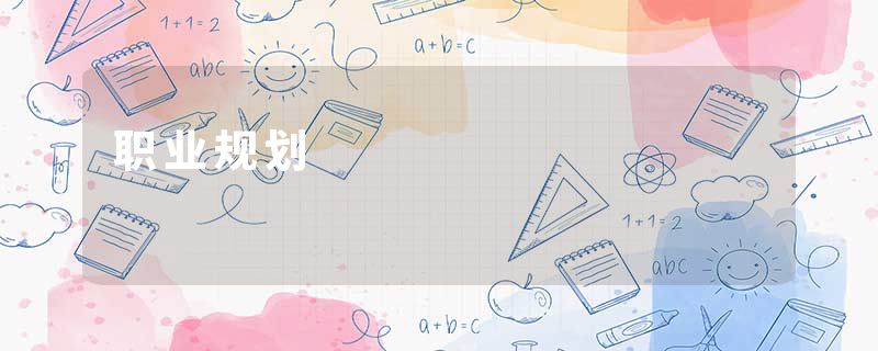 职业规划