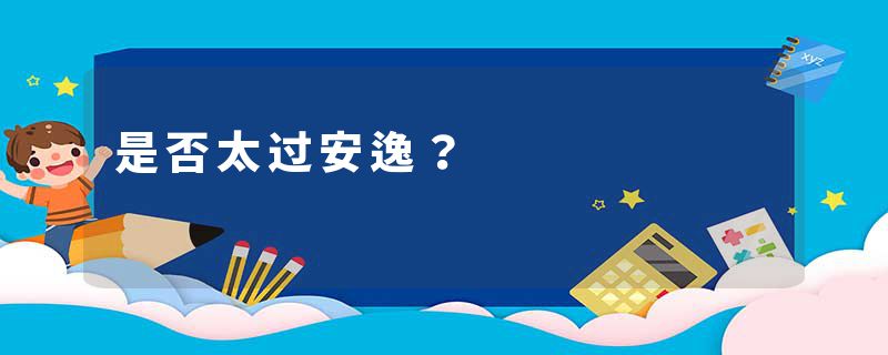 是否太过安逸？