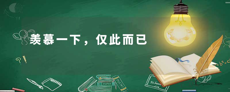 羡慕一下，仅此而已