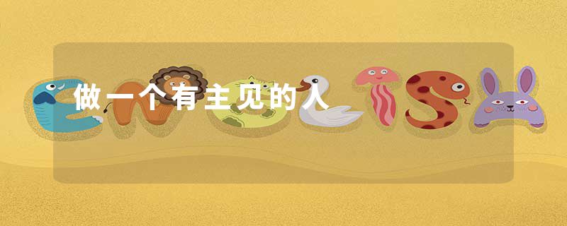 做一个有主见的人