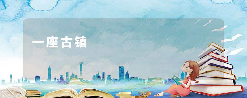 一座古镇