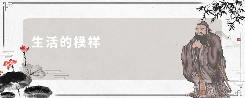 生活的模样