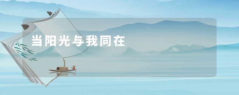 当阳光与我同在
