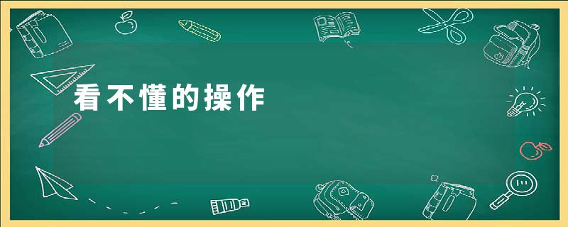 看不懂的操作