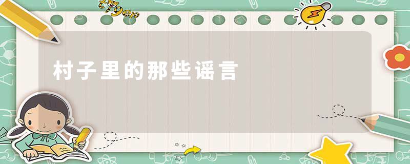 村子里的那些谣言