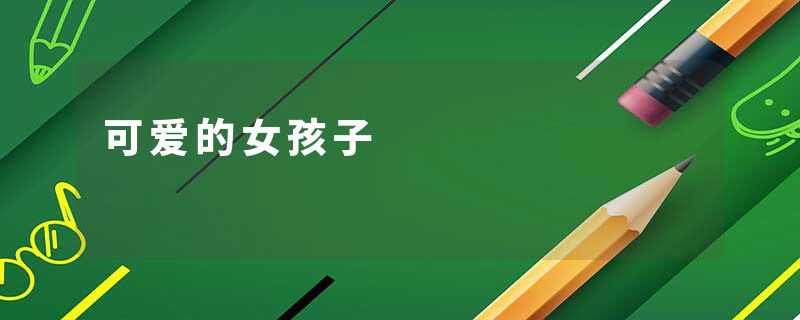 可爱的女孩子