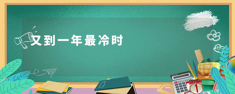 又到一年最冷时