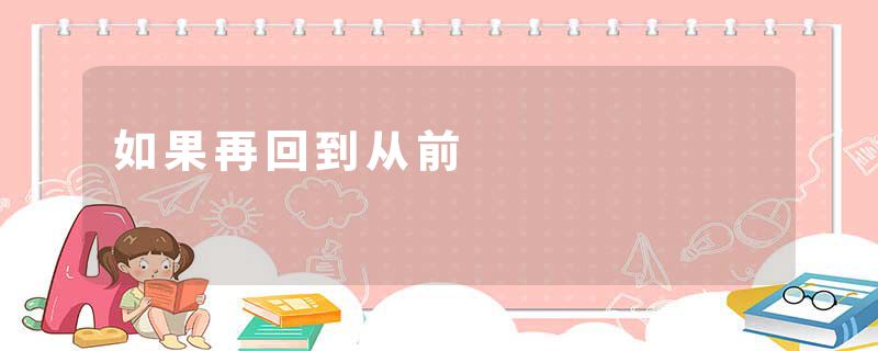 如果再回到从前
