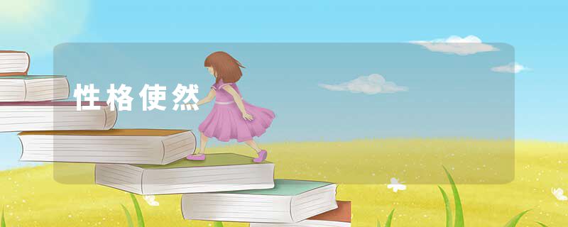 性格使然