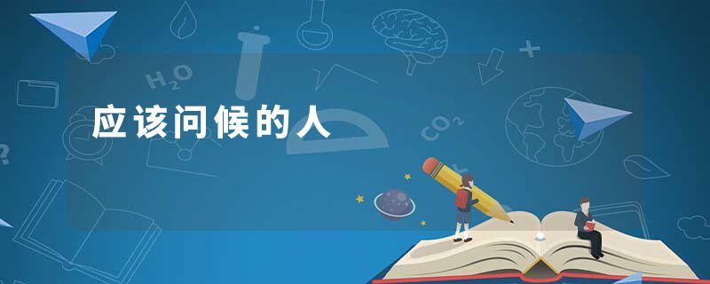 应该问候的人