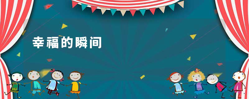 幸福的瞬间