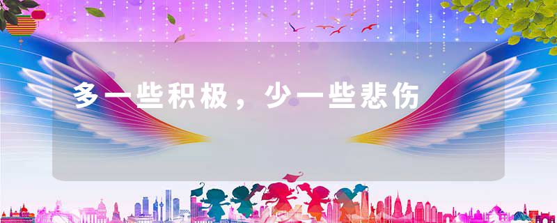 多一些积极，少一些悲伤
