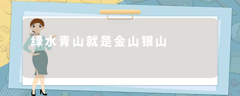 绿水青山就是金山银山