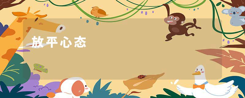 放平心态