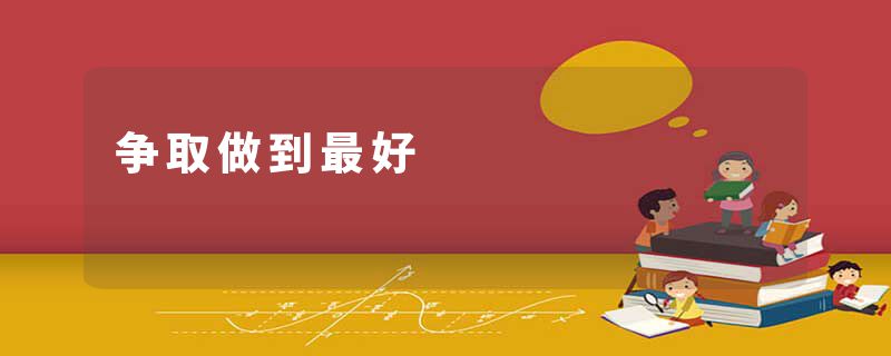 争取做到最好