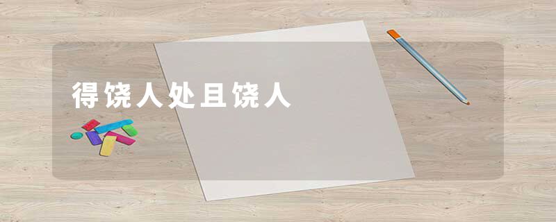 得饶人处且饶人