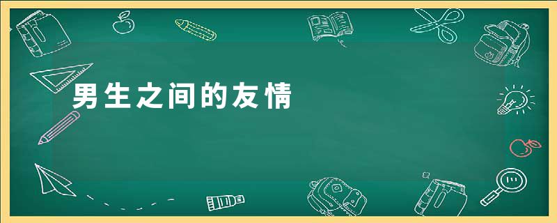 男生之间的友情