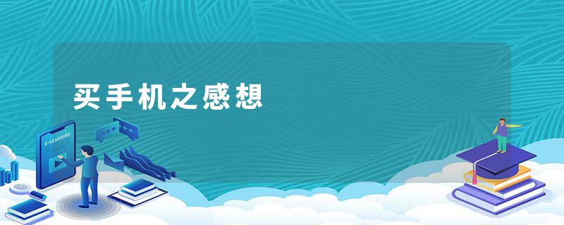 买手机之感想
