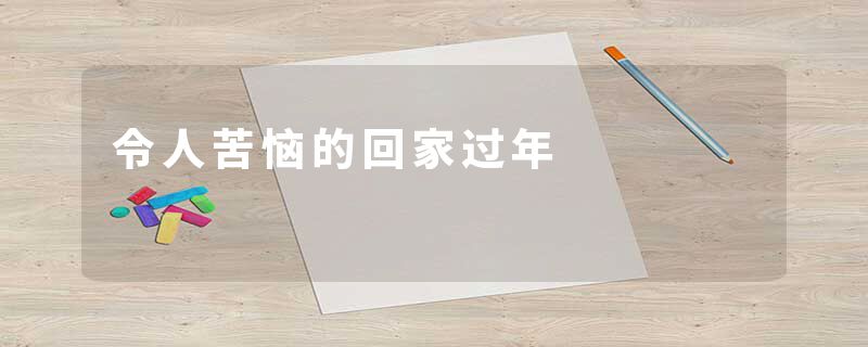 令人苦恼的回家过年