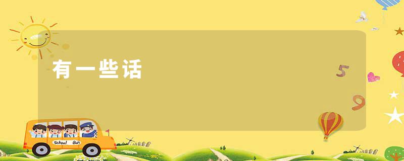 有一些话