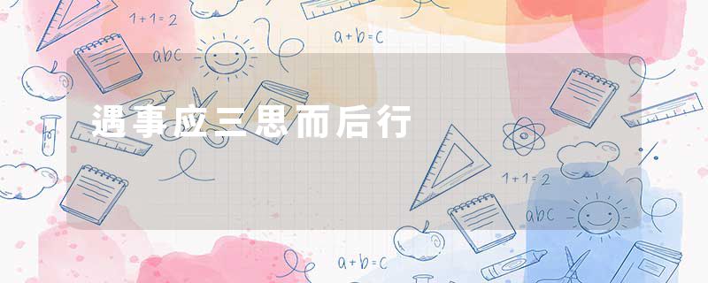 遇事应三思而后行