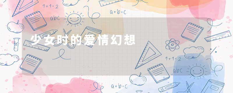 少女时的爱情幻想