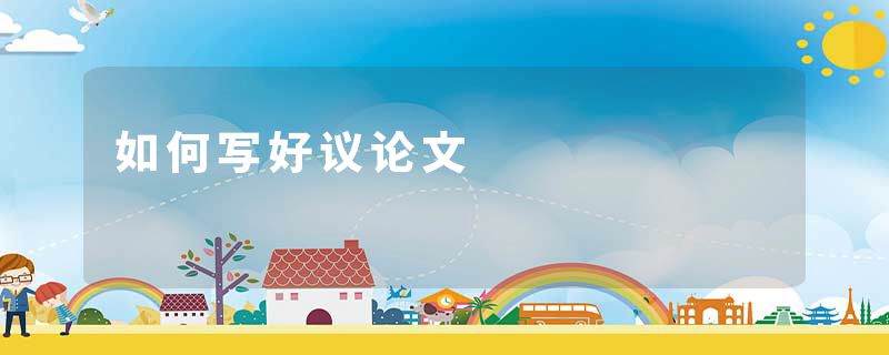 如何写好议论文