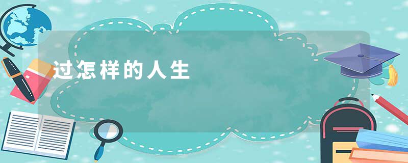 过怎样的人生