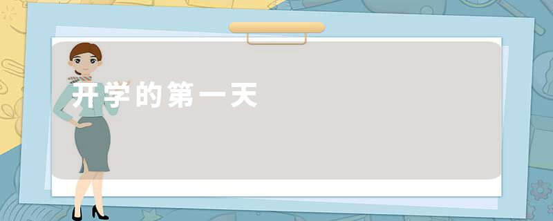 开学的第一天