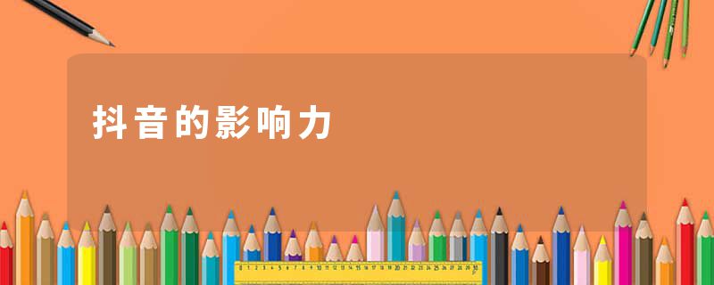 抖音的影响力