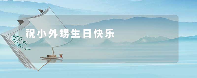 祝小外甥生日快乐