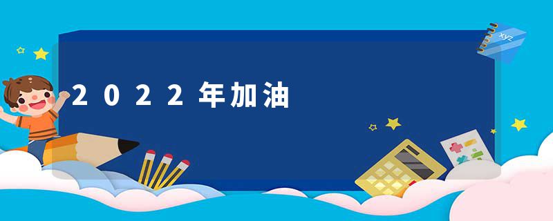 2022年加油