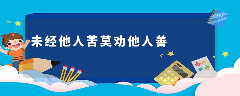 未经他人苦莫劝他人善