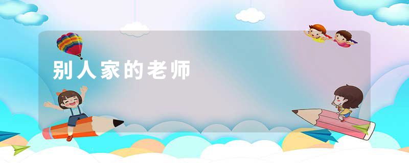 别人家的老师