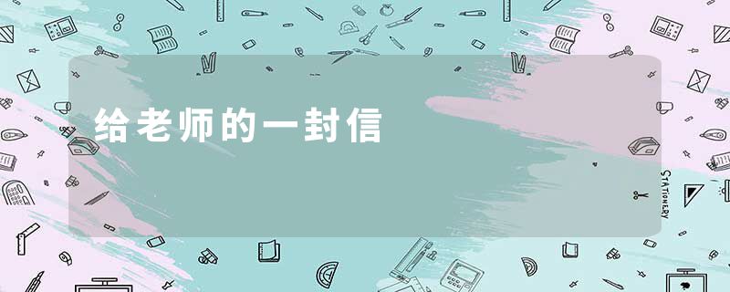给老师的一封信