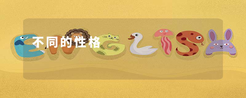 不同的性格