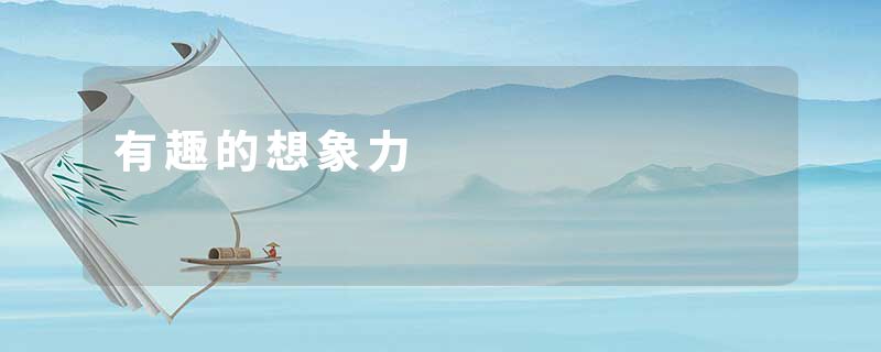 有趣的想象力