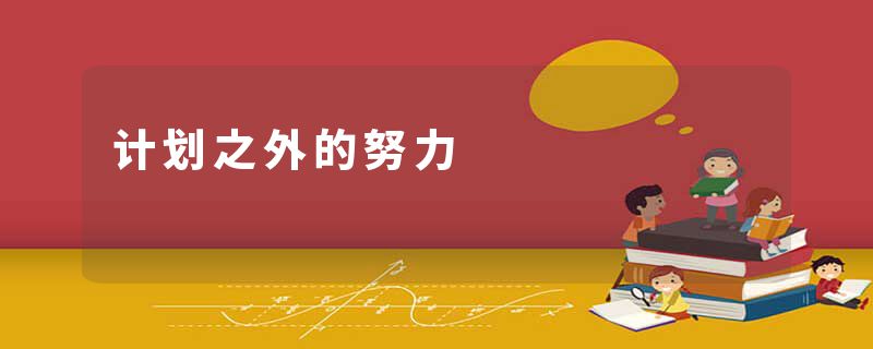 计划之外的努力