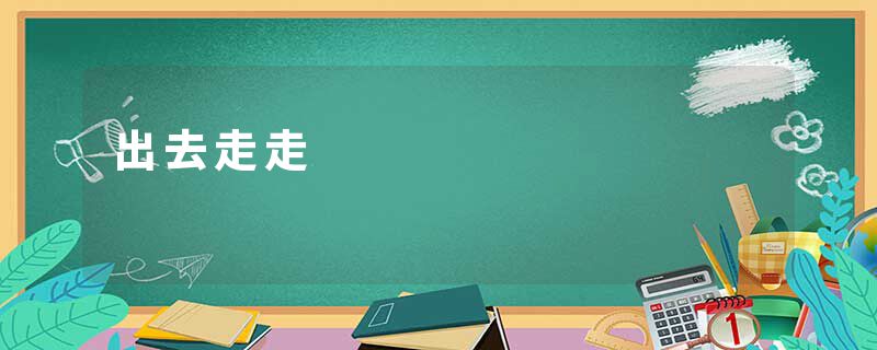 出去走走