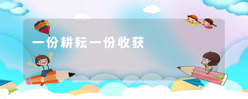 一份耕耘一份收获