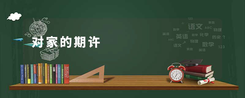 对家的期许