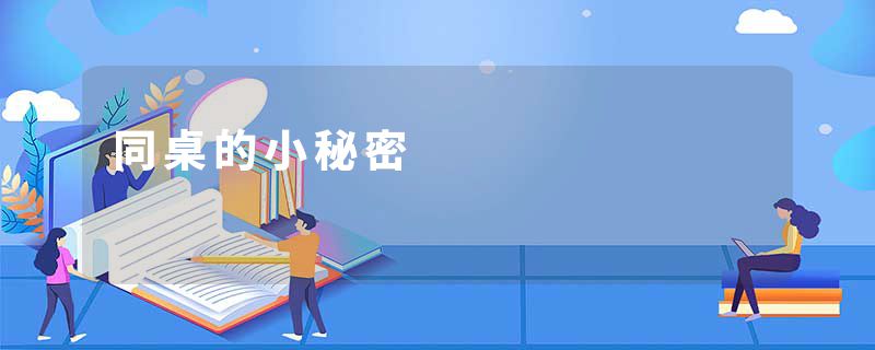 同桌的小秘密