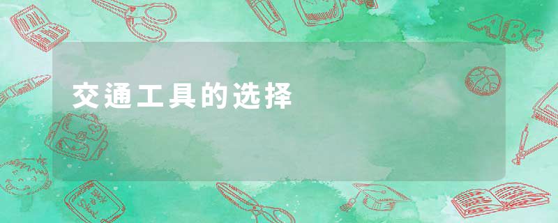 交通工具的选择