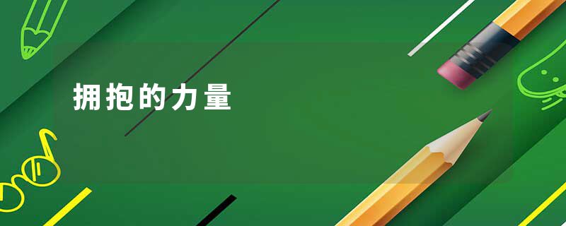 拥抱的力量