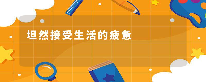 坦然接受生活的疲惫